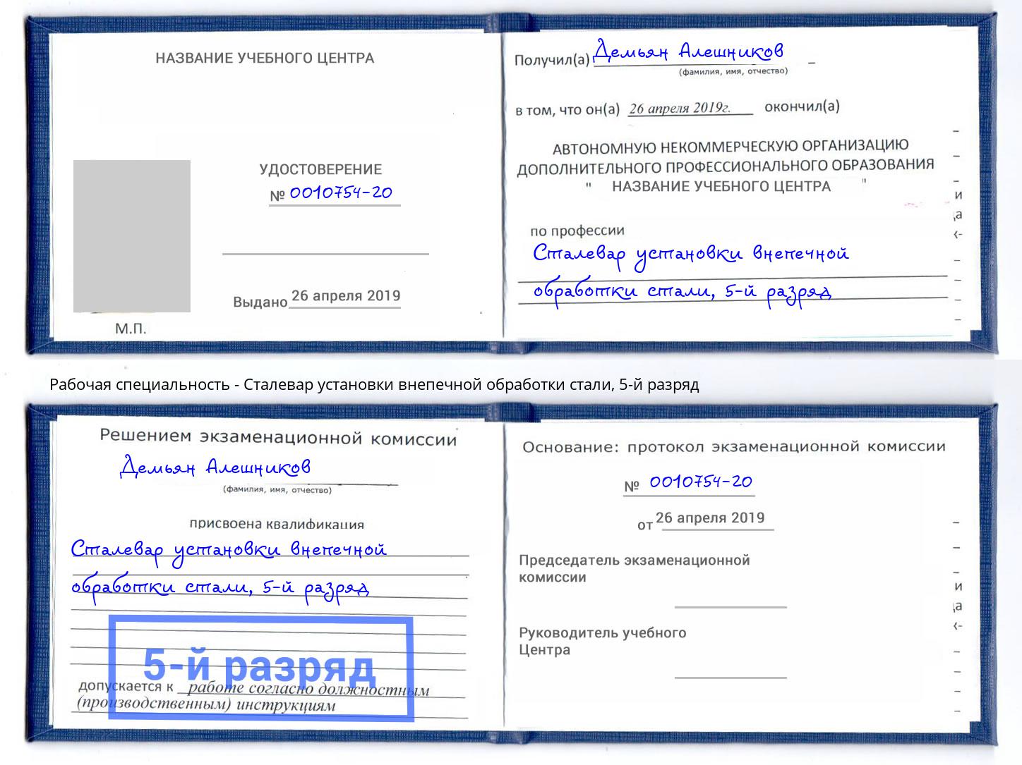 корочка 5-й разряд Сталевар установки внепечной обработки стали Краснознаменск
