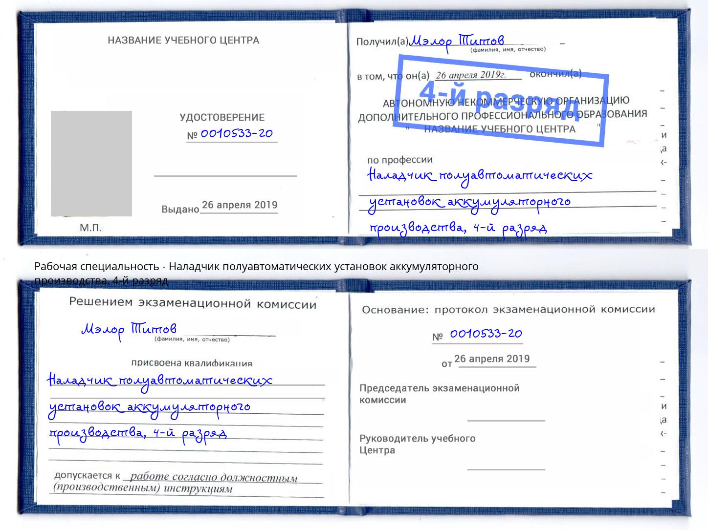 корочка 4-й разряд Наладчик полуавтоматических установок аккумуляторного производства Краснознаменск