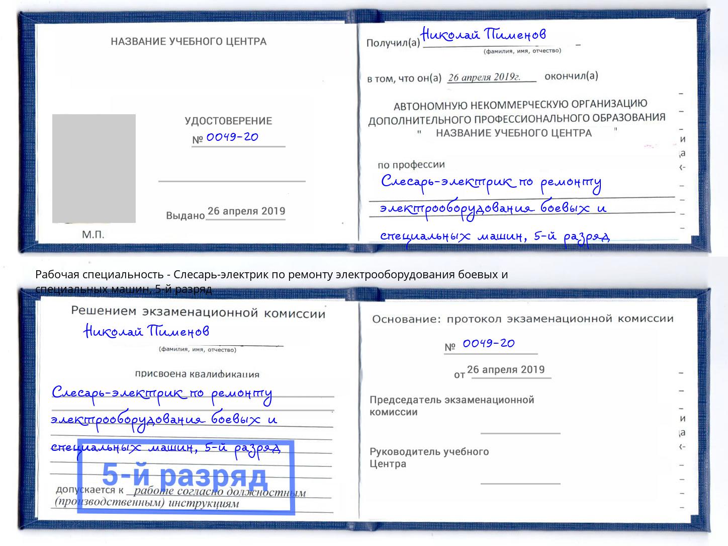 корочка 5-й разряд Слесарь-электрик по ремонту электрооборудования боевых и специальных машин Краснознаменск