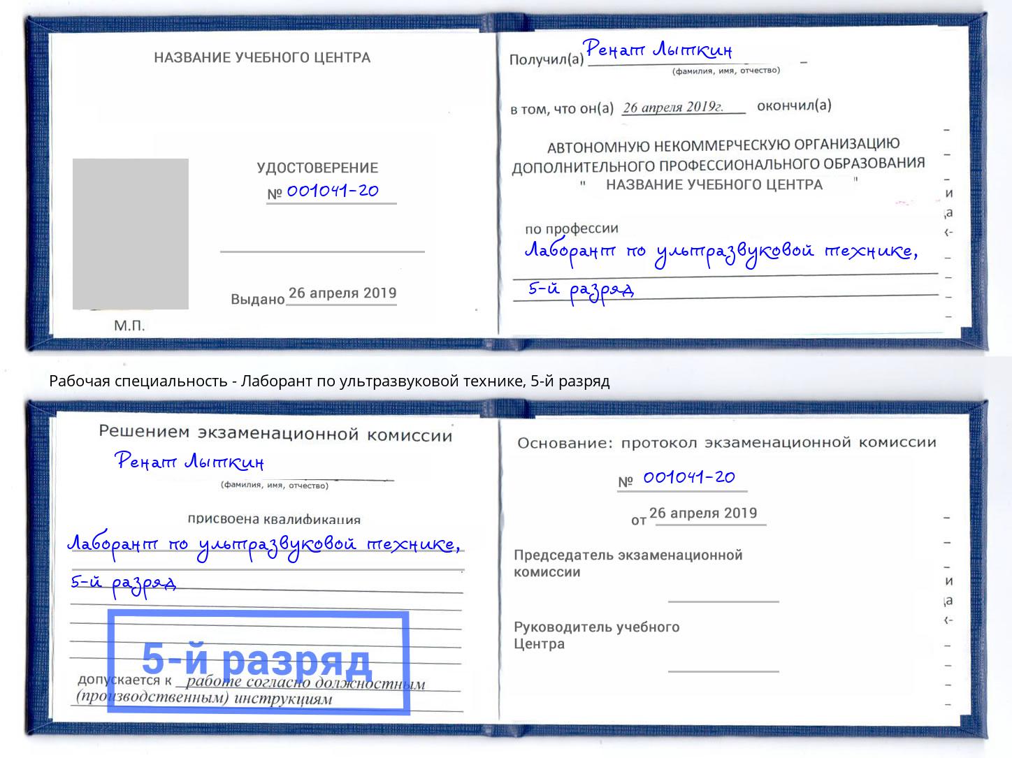 корочка 5-й разряд Лаборант по ультразвуковой технике Краснознаменск