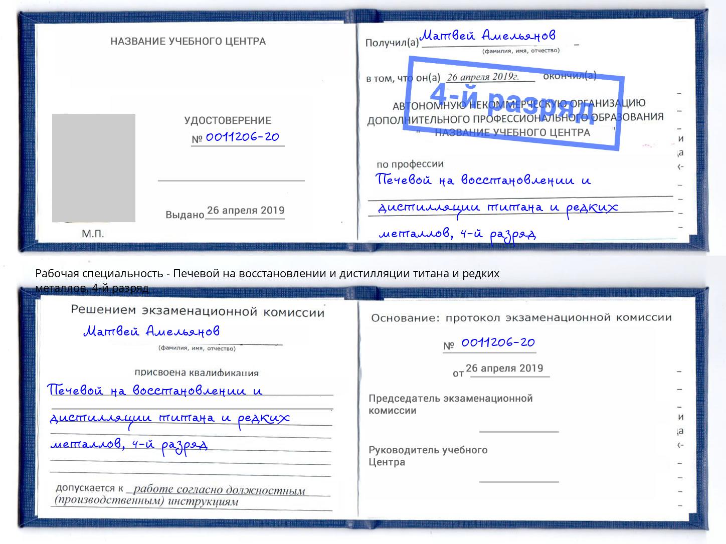 корочка 4-й разряд Печевой на восстановлении и дистилляции титана и редких металлов Краснознаменск