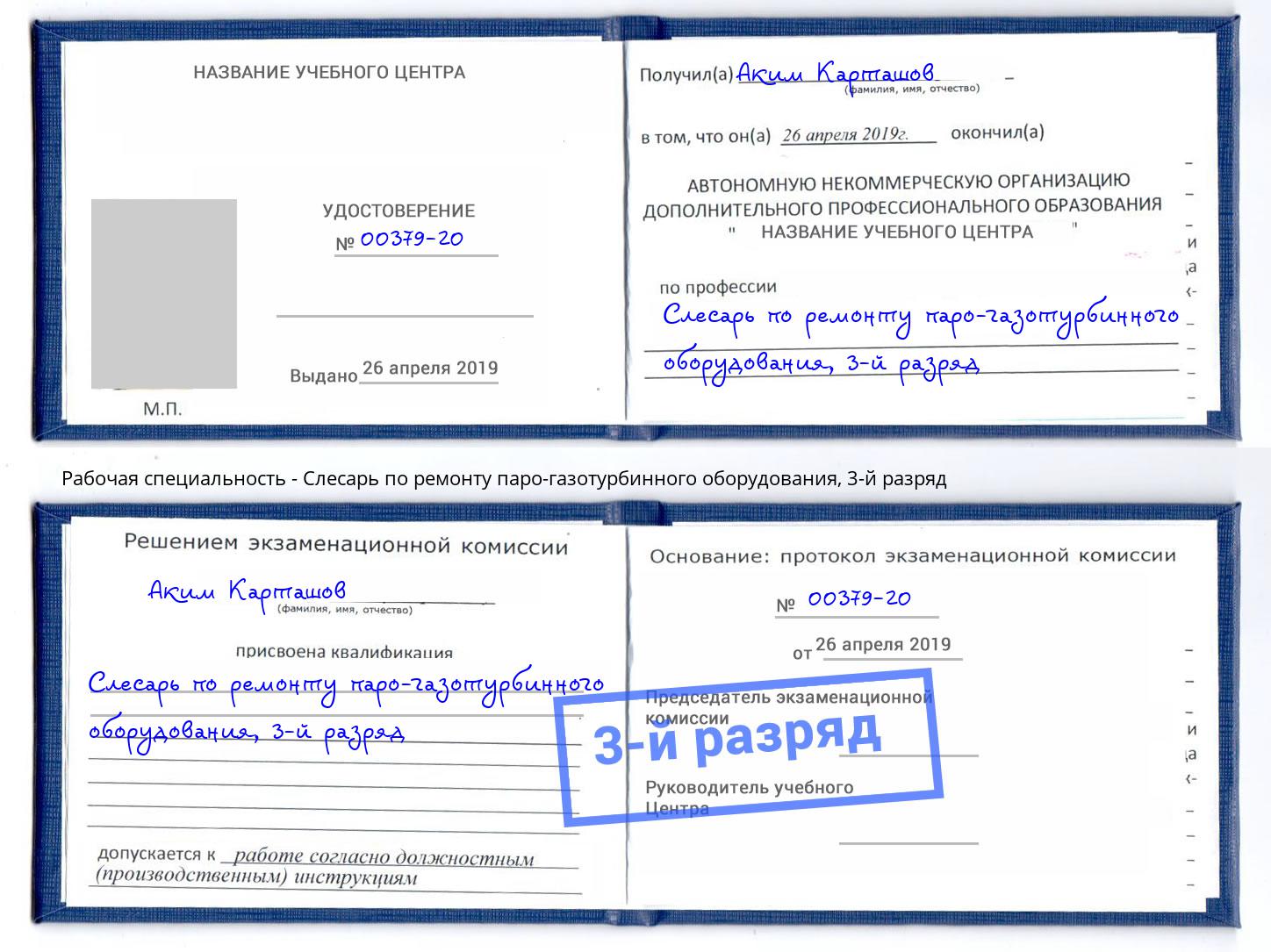 корочка 3-й разряд Слесарь по ремонту паро-газотурбинного оборудования Краснознаменск