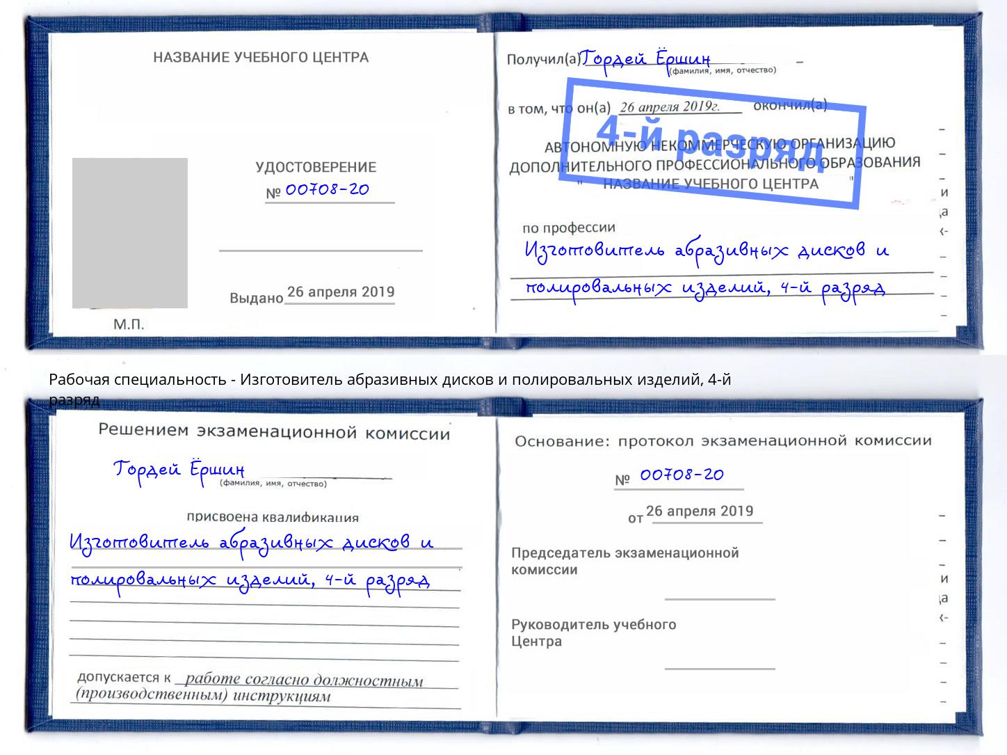 корочка 4-й разряд Изготовитель абразивных дисков и полировальных изделий Краснознаменск