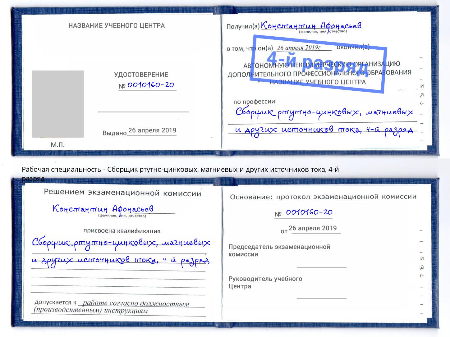 корочка 4-й разряд Сборщик ртутно-цинковых, магниевых и других источников тока Краснознаменск