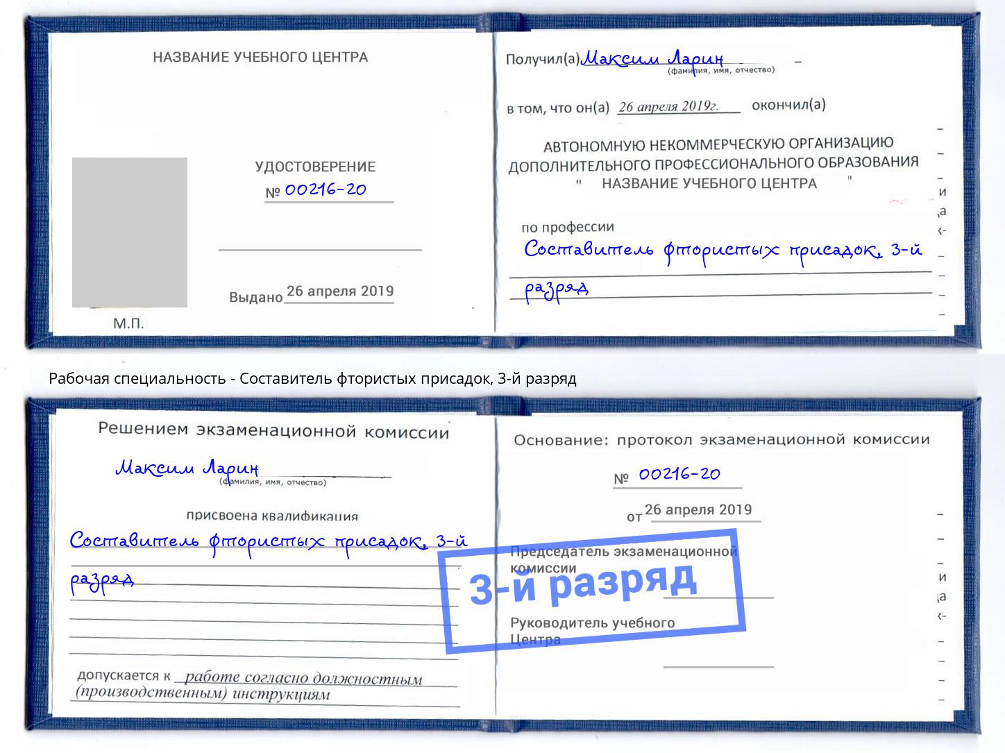 корочка 3-й разряд Составитель фтористых присадок Краснознаменск