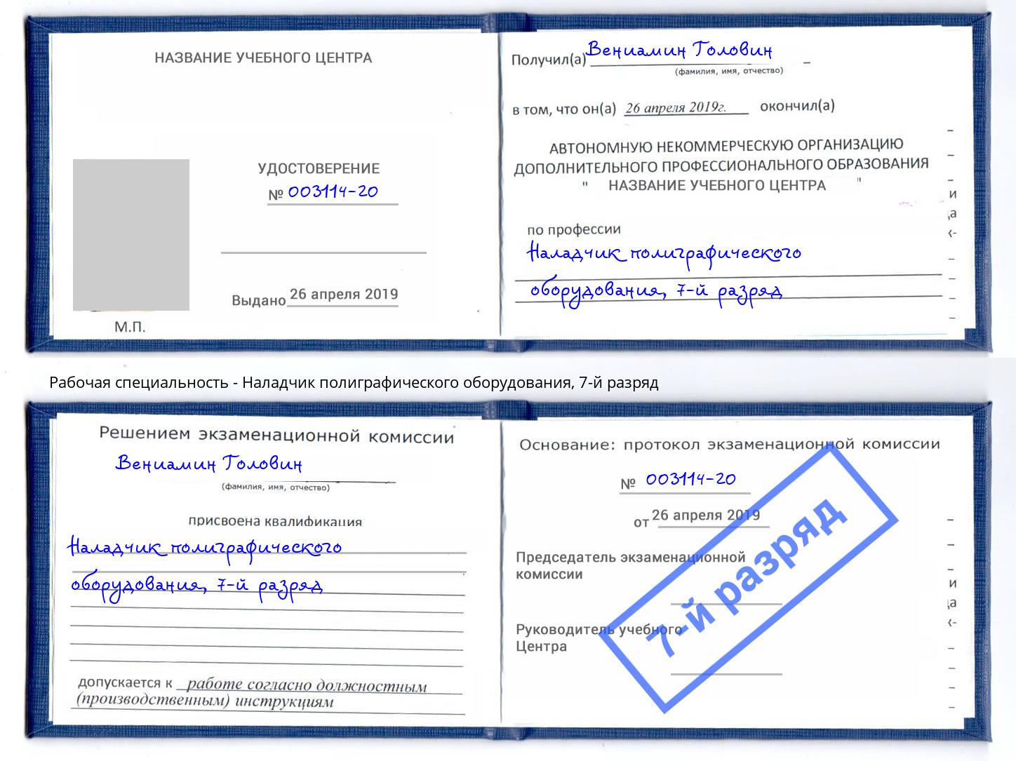 корочка 7-й разряд Наладчик полиграфического оборудования Краснознаменск