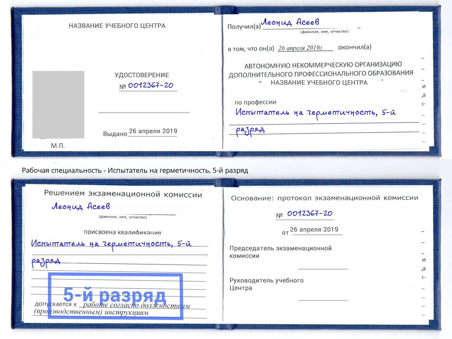 корочка 5-й разряд Испытатель на герметичность Краснознаменск