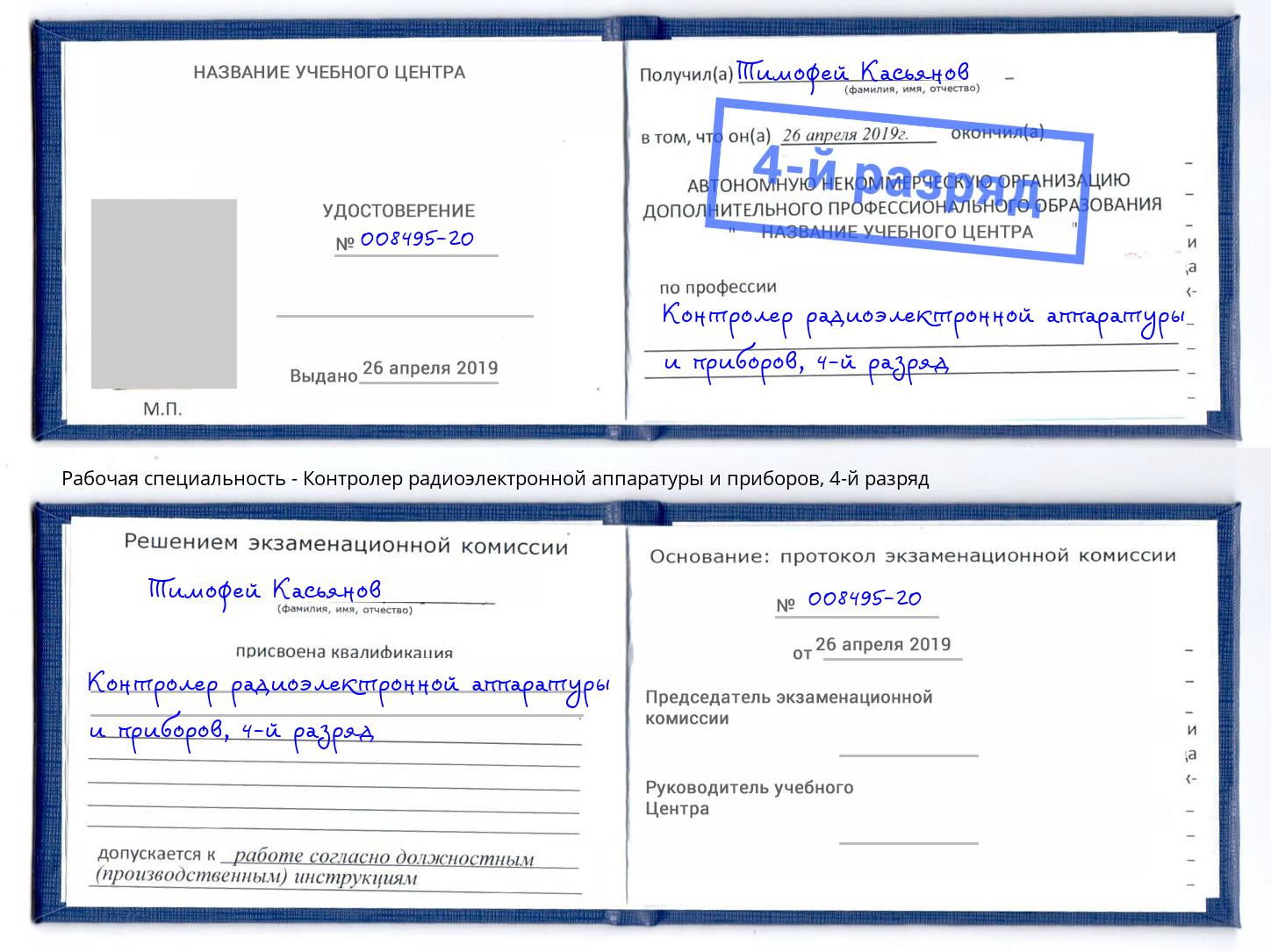 корочка 4-й разряд Контролер радиоэлектронной аппаратуры и приборов Краснознаменск