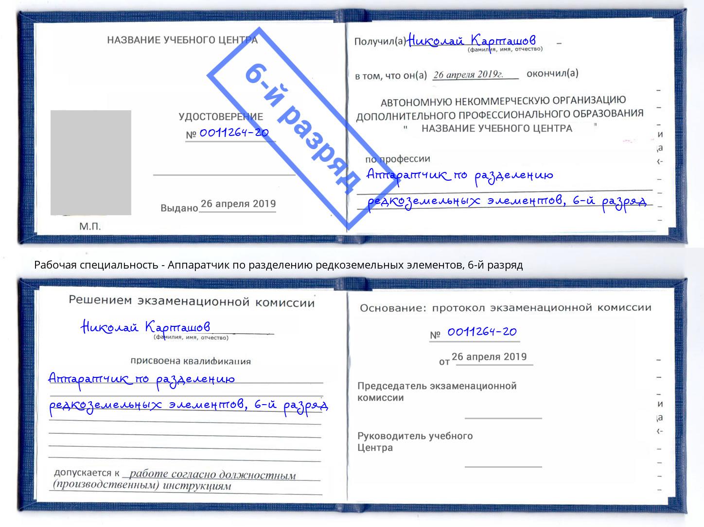 корочка 6-й разряд Аппаратчик по разделению редкоземельных элементов Краснознаменск