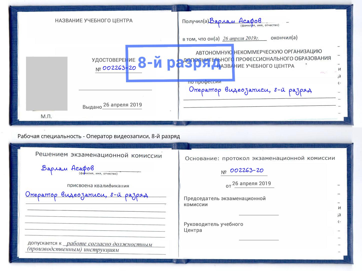 корочка 8-й разряд Оператор видеозаписи Краснознаменск