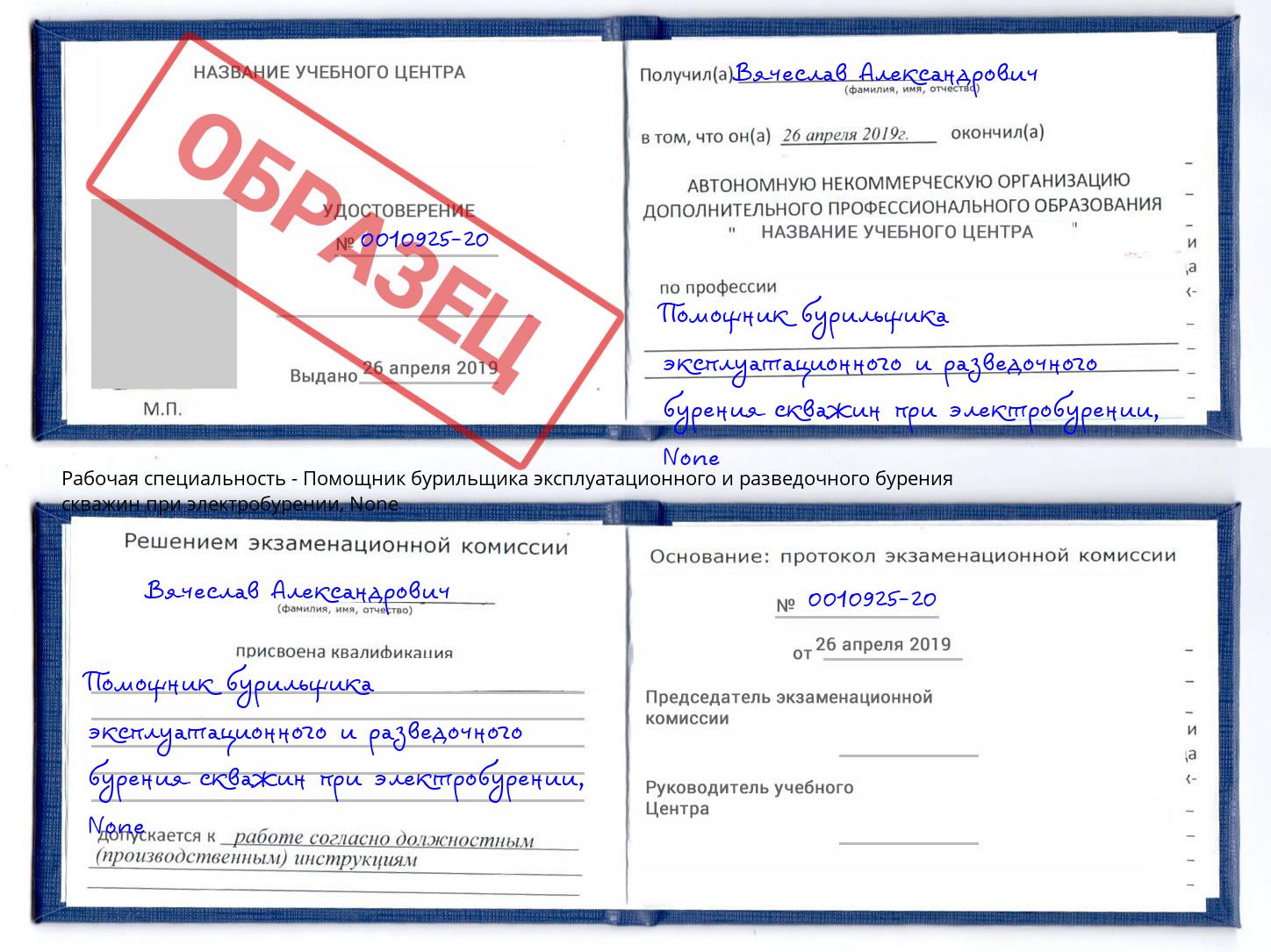 корочка None Помощник бурильщика эксплуатационного и разведочного бурения скважин при электробурении Краснознаменск