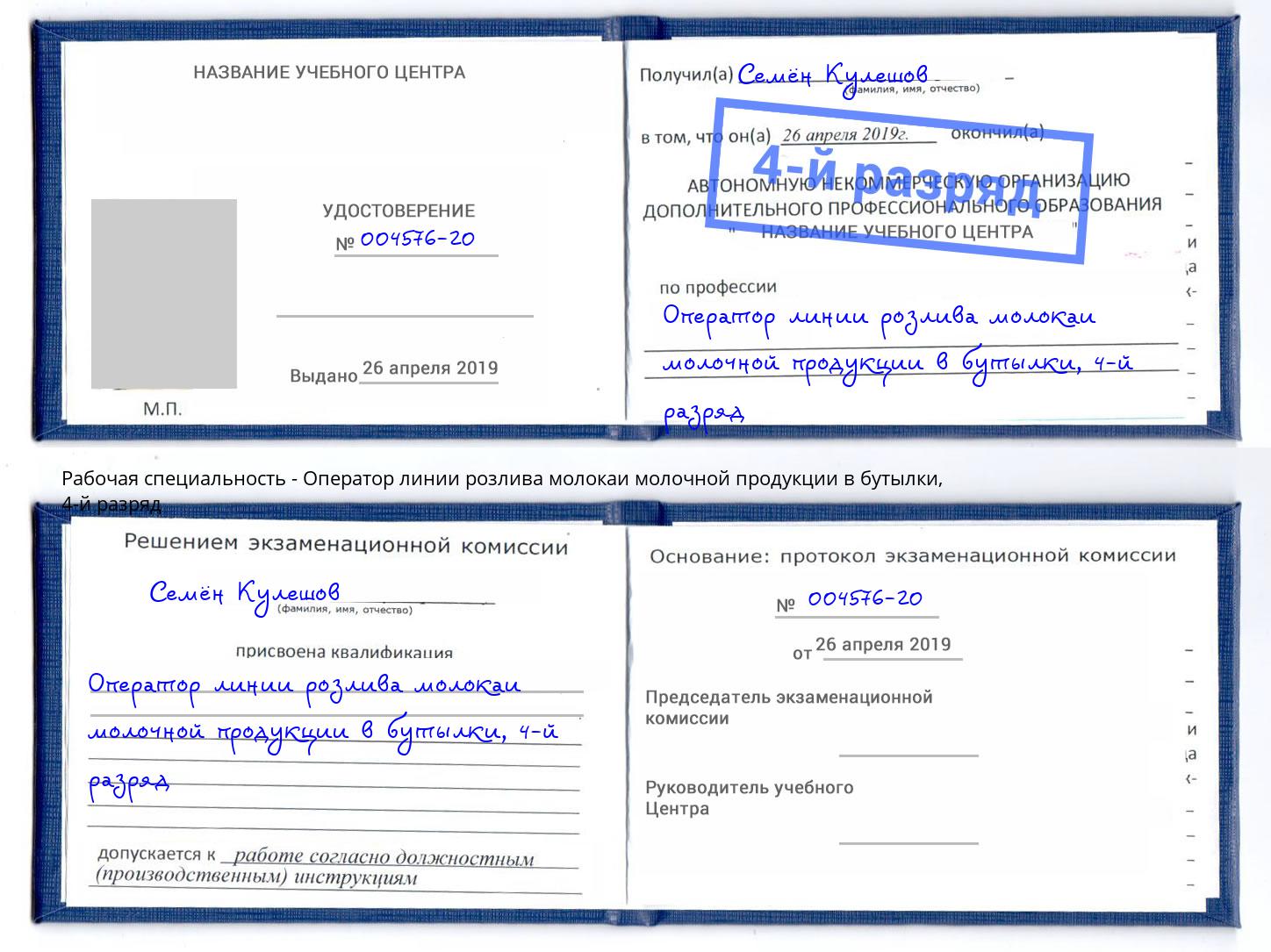 корочка 4-й разряд Оператор линии розлива молокаи молочной продукции в бутылки Краснознаменск