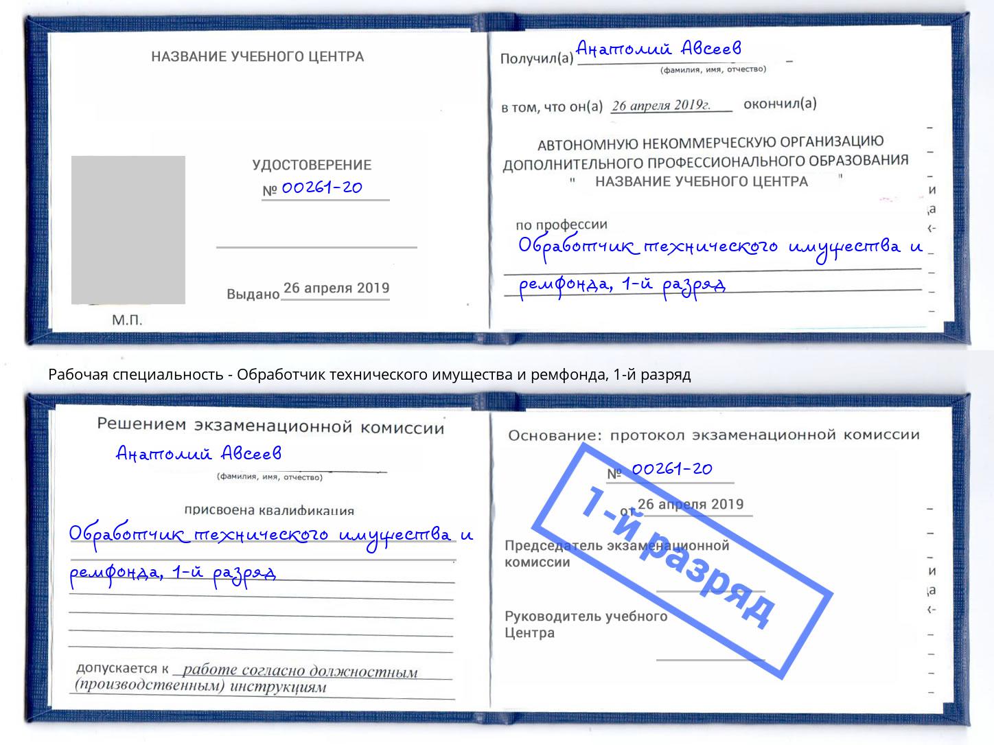 корочка 1-й разряд Обработчик технического имущества и ремфонда Краснознаменск