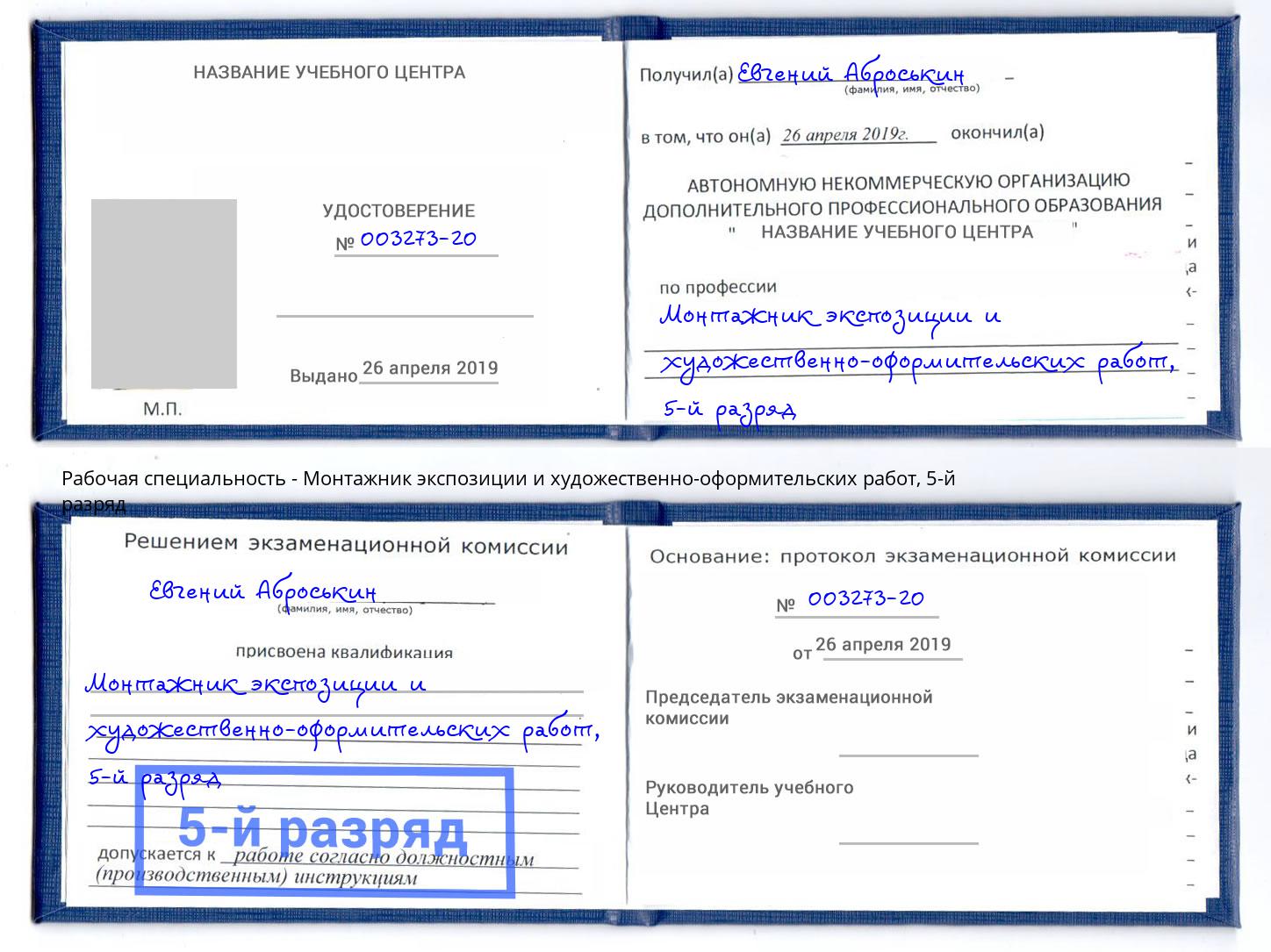 корочка 5-й разряд Монтажник экспозиции и художественно-оформительских работ Краснознаменск