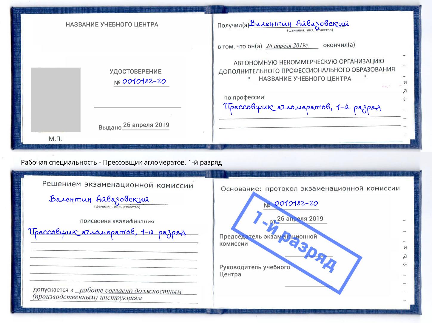 корочка 1-й разряд Прессовщик агломератов Краснознаменск