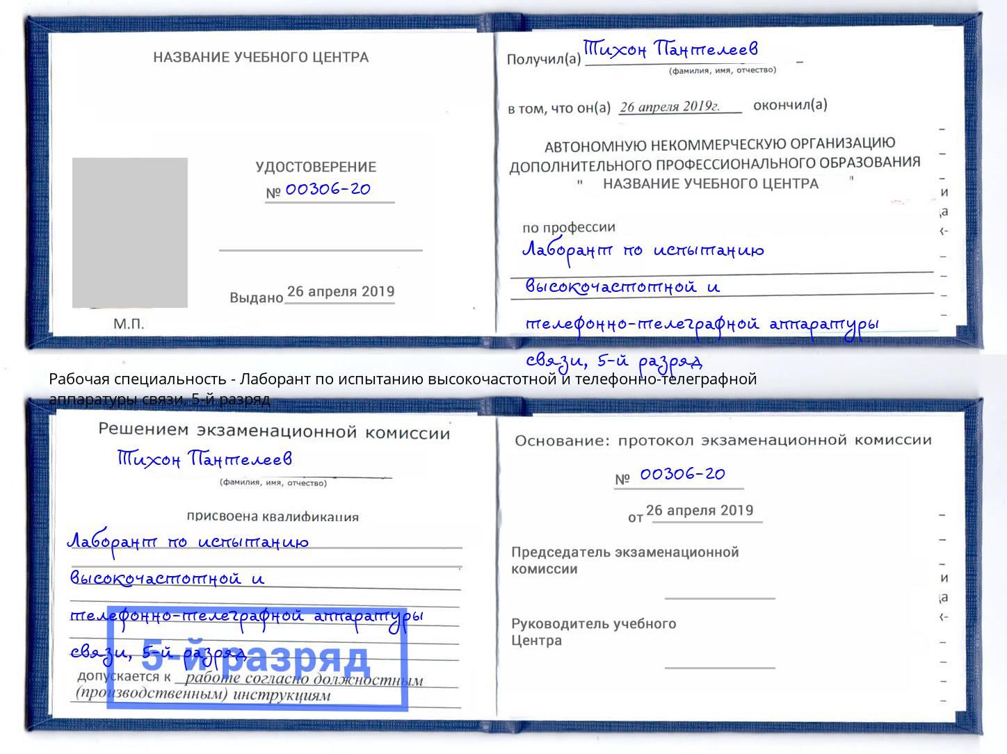 корочка 5-й разряд Лаборант по испытанию высокочастотной и телефонно-телеграфной аппаратуры связи Краснознаменск