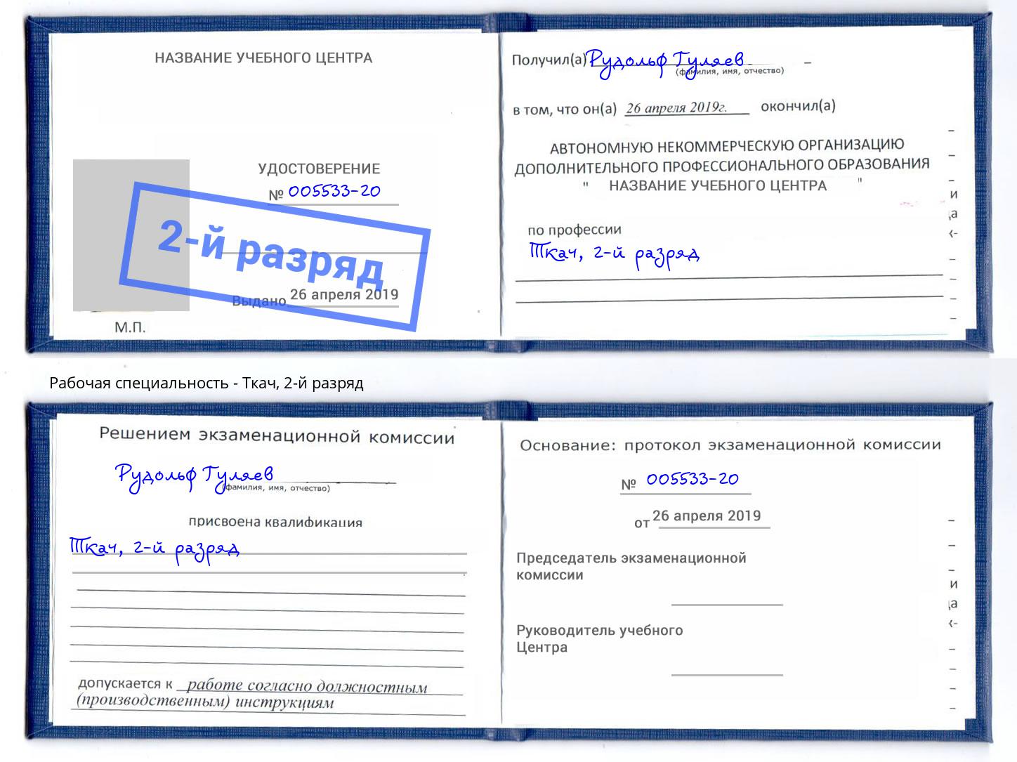 корочка 2-й разряд Ткач Краснознаменск