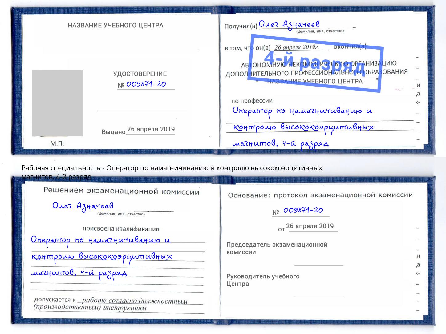 корочка 4-й разряд Оператор по намагничиванию и контролю высококоэрцитивных магнитов Краснознаменск
