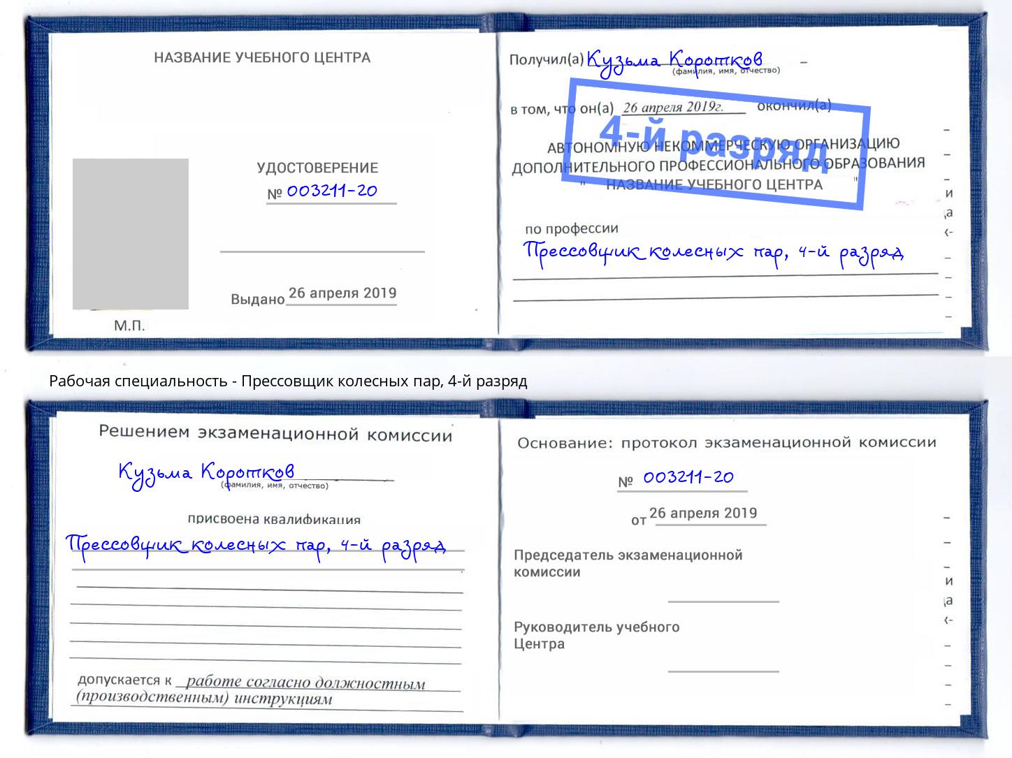 корочка 4-й разряд Прессовщик колесных пар Краснознаменск