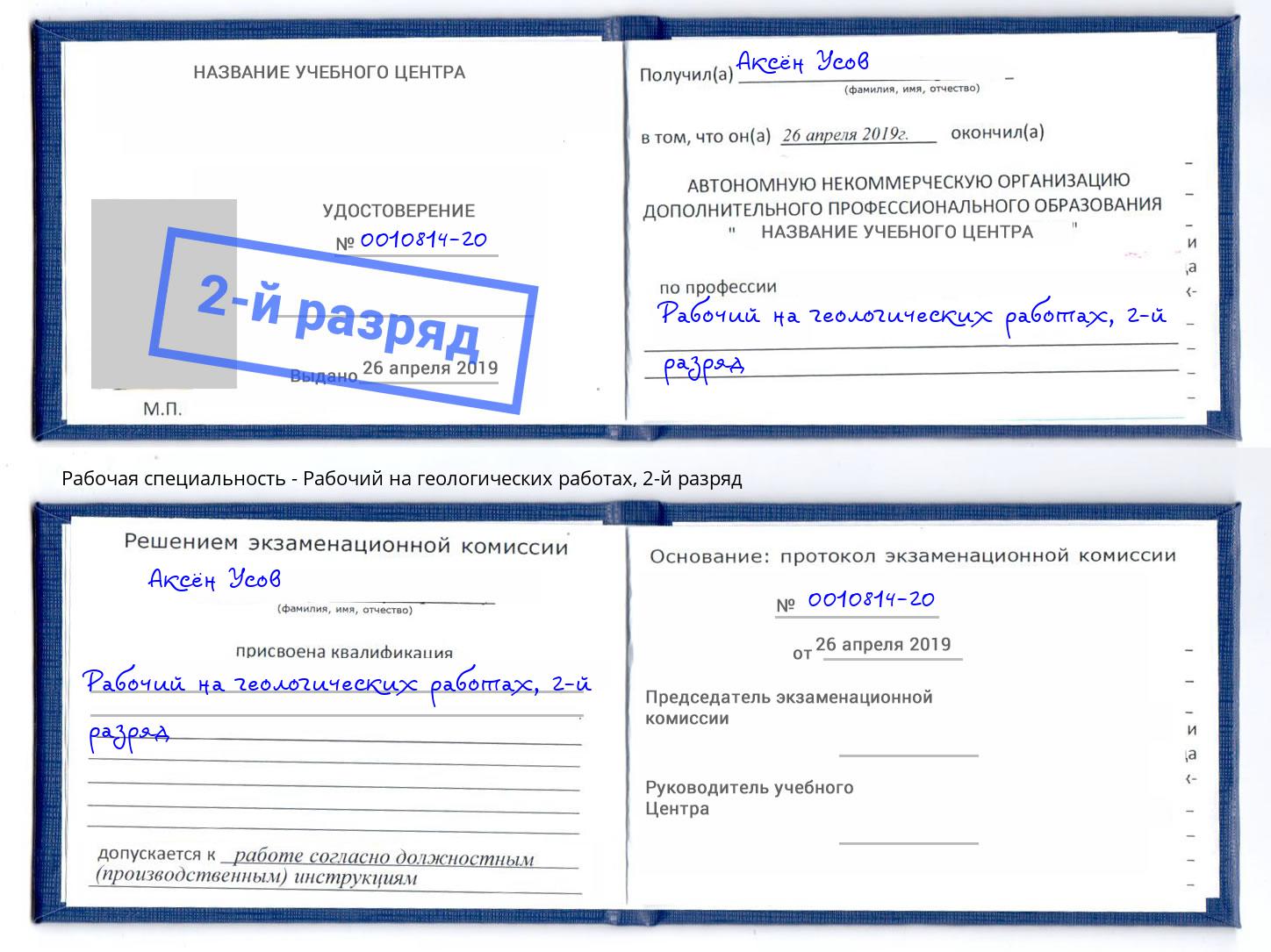 корочка 2-й разряд Рабочий на геологических работах Краснознаменск