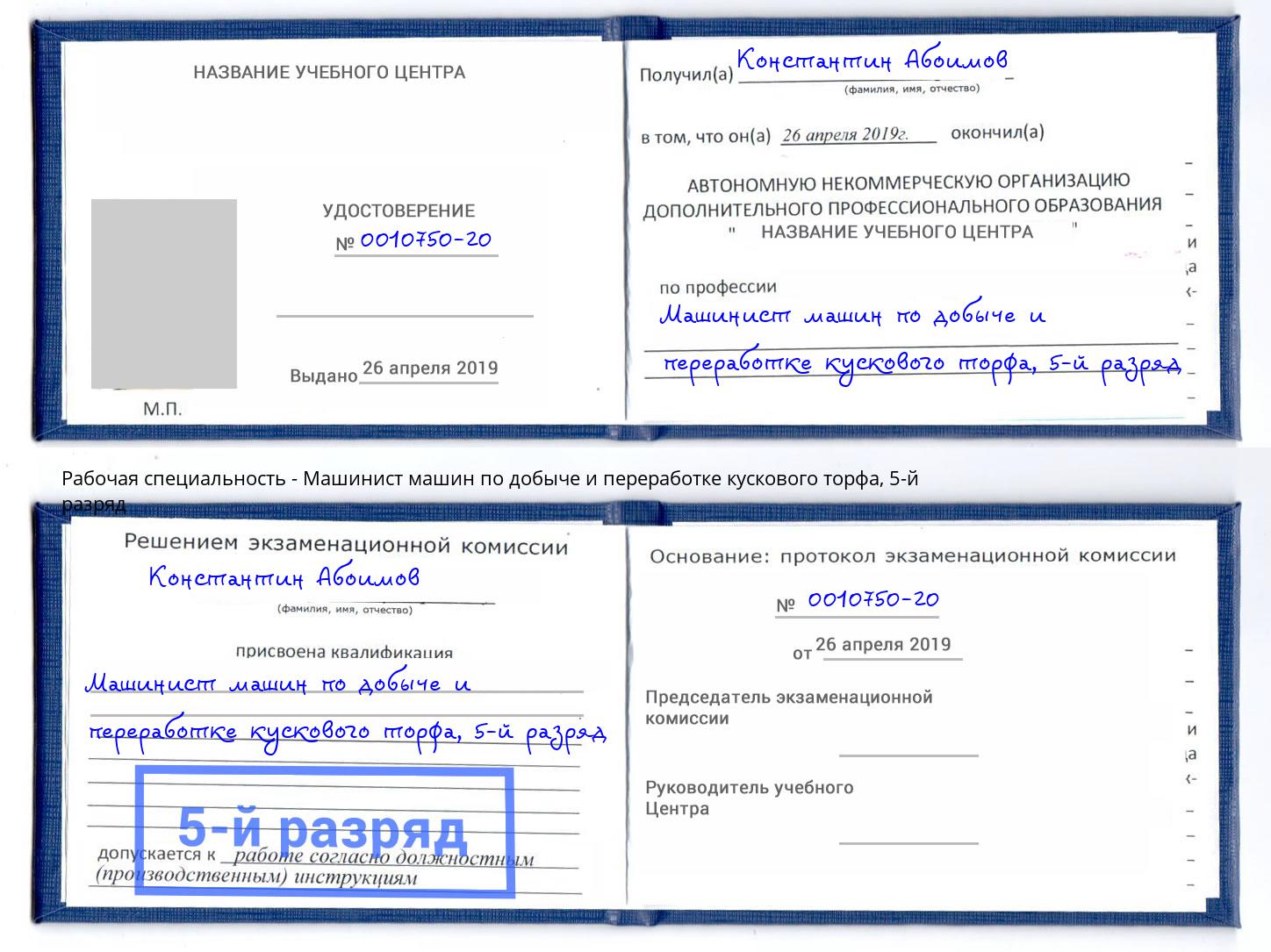 корочка 5-й разряд Машинист машин по добыче и переработке кускового торфа Краснознаменск