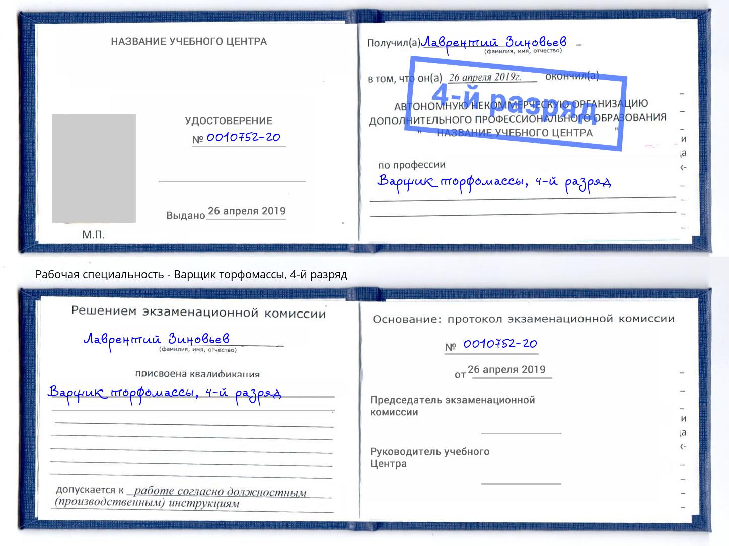 корочка 4-й разряд Варщик торфомассы Краснознаменск