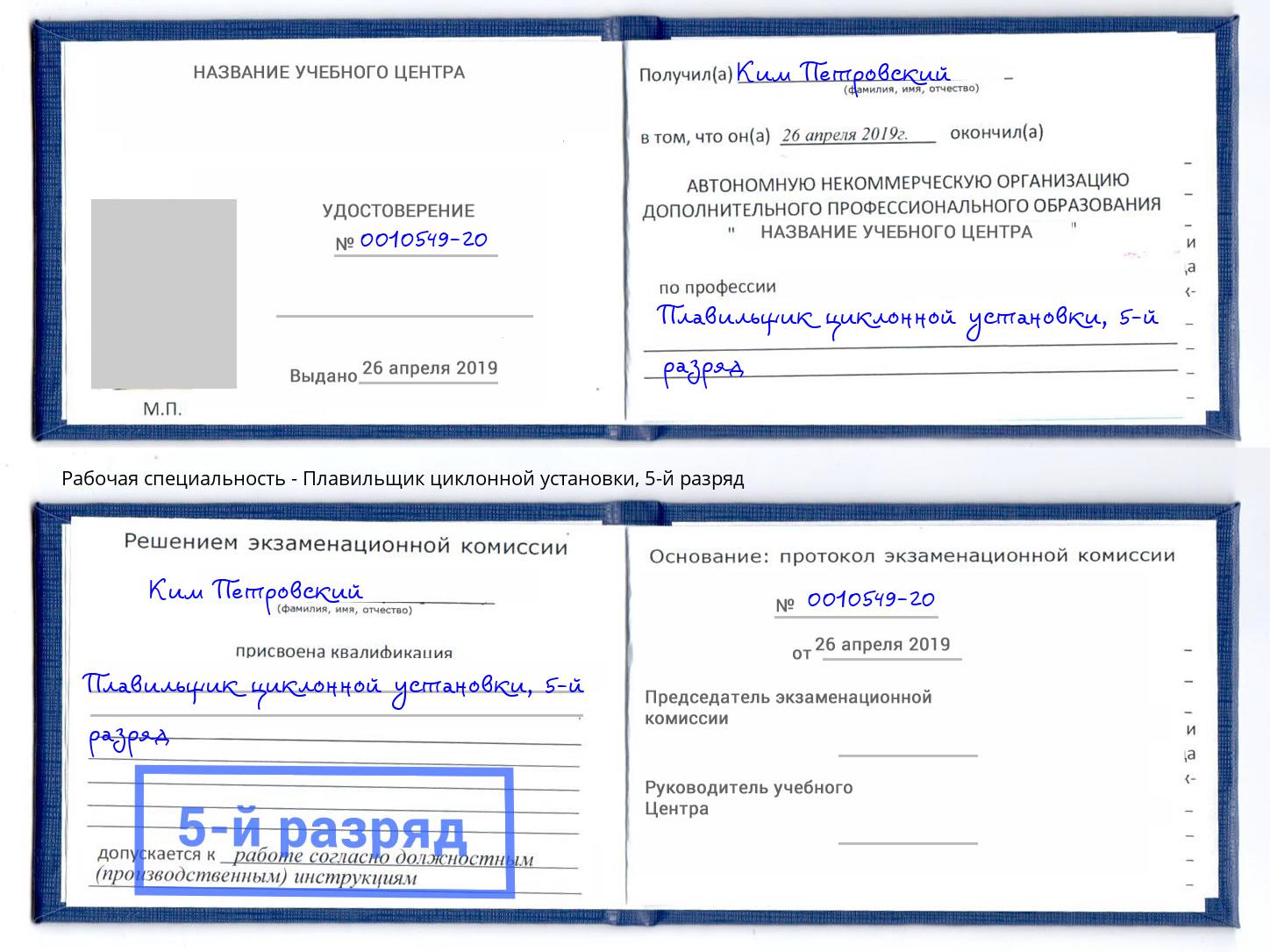 корочка 5-й разряд Плавильщик циклонной установки Краснознаменск