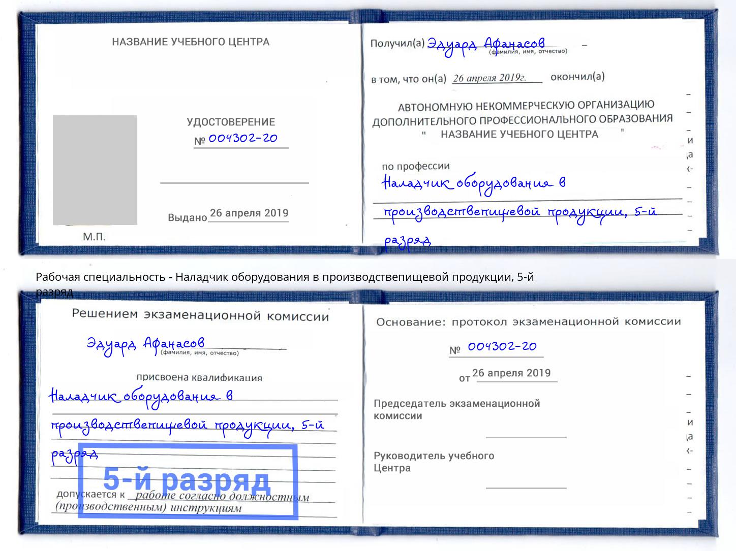 корочка 5-й разряд Наладчик оборудования в производствепищевой продукции Краснознаменск