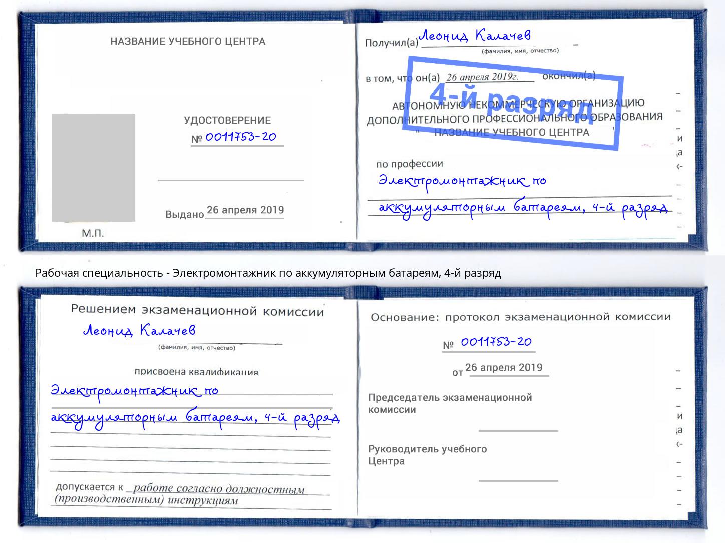 корочка 4-й разряд Электромонтажник по аккумуляторным батареям Краснознаменск