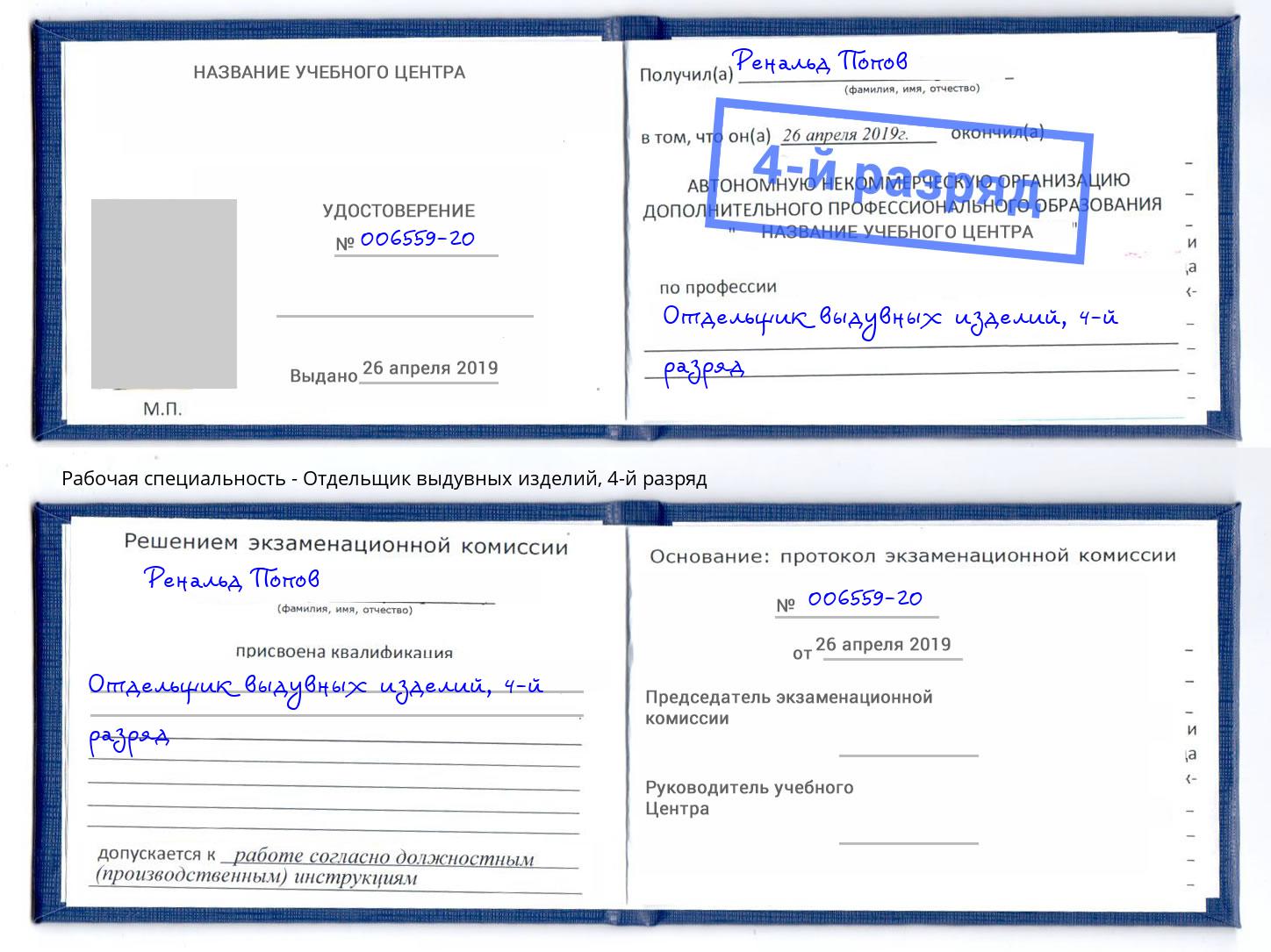 корочка 4-й разряд Отдельщик выдувных изделий Краснознаменск