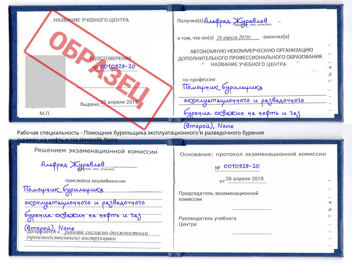 корочка None Помощник бурильщика эксплуатационного и разведочного бурения скважин на нефть и газ (второй) Краснознаменск