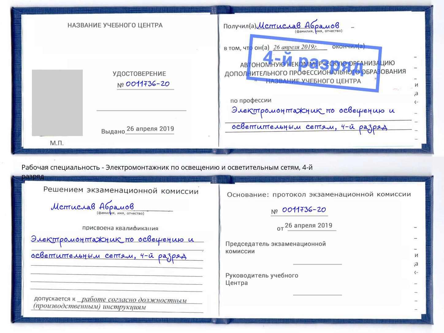 корочка 4-й разряд Электромонтажник по освещению и осветительным приборам Краснознаменск