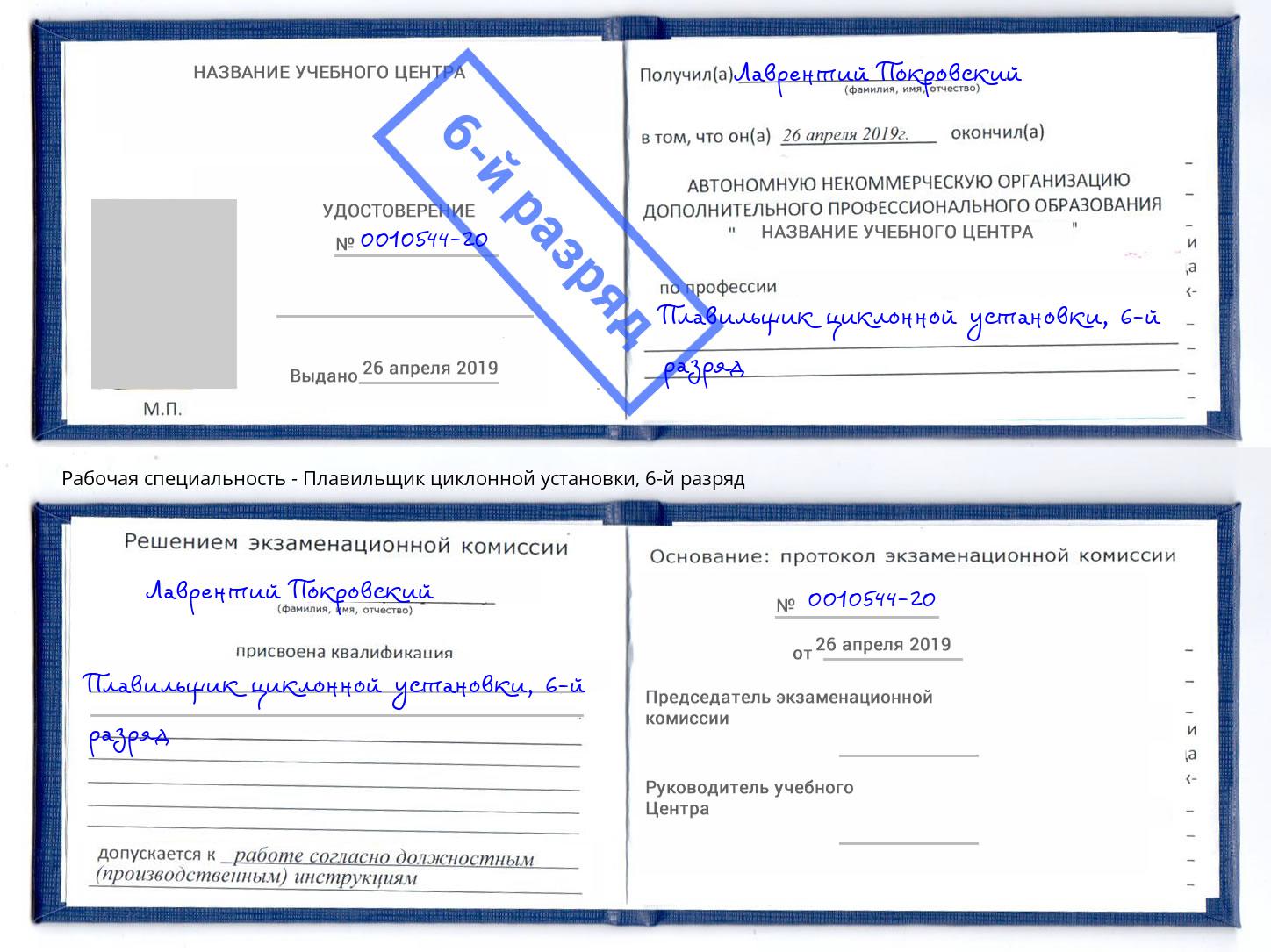 корочка 6-й разряд Плавильщик циклонной установки Краснознаменск