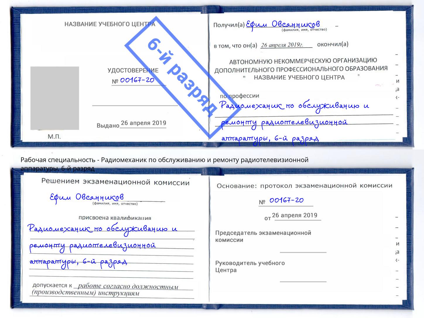 корочка 6-й разряд Радиомеханик по обслуживанию и ремонту радиотелевизионной аппаратуры Краснознаменск