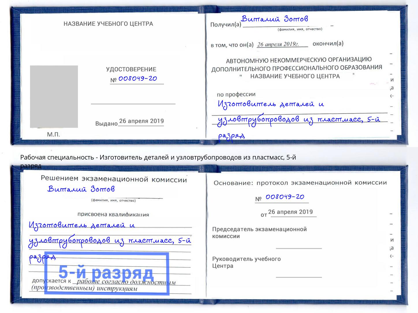 корочка 5-й разряд Изготовитель деталей и узловтрубопроводов из пластмасс Краснознаменск