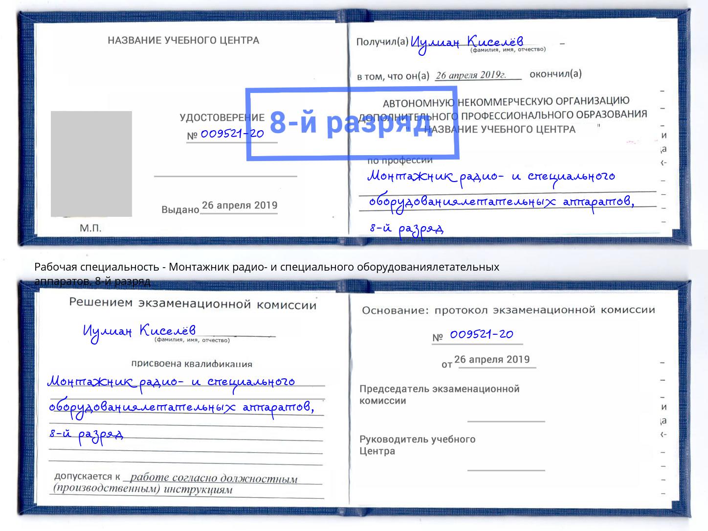 корочка 8-й разряд Монтажник радио- и специального оборудованиялетательных аппаратов Краснознаменск