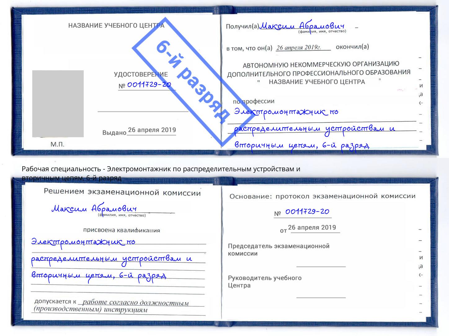 корочка 6-й разряд Электромонтажник по распределительным устройствам и вторичным цепям Краснознаменск