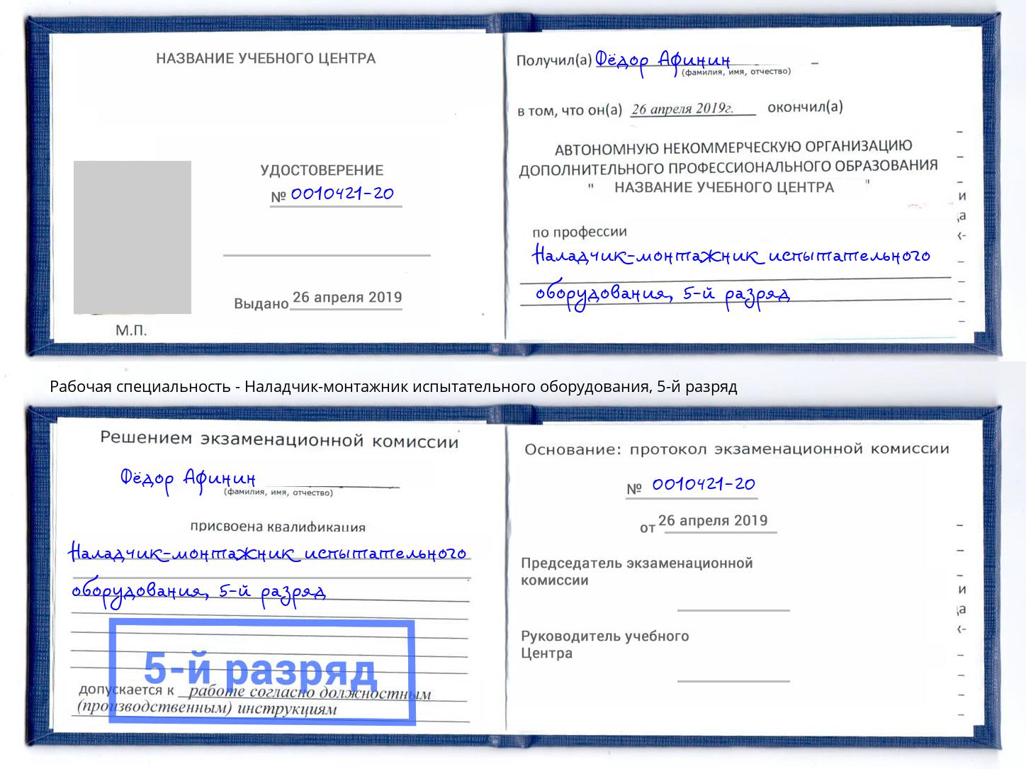 корочка 5-й разряд Наладчик-монтажник испытательного оборудования Краснознаменск