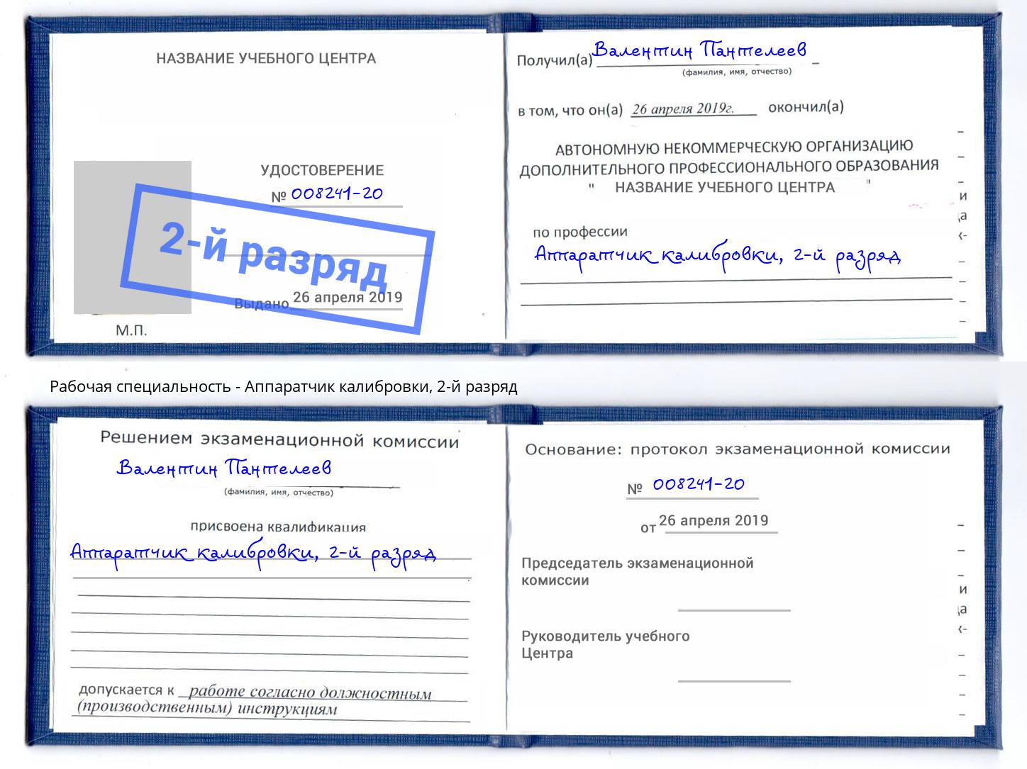 корочка 2-й разряд Аппаратчик калибровки Краснознаменск