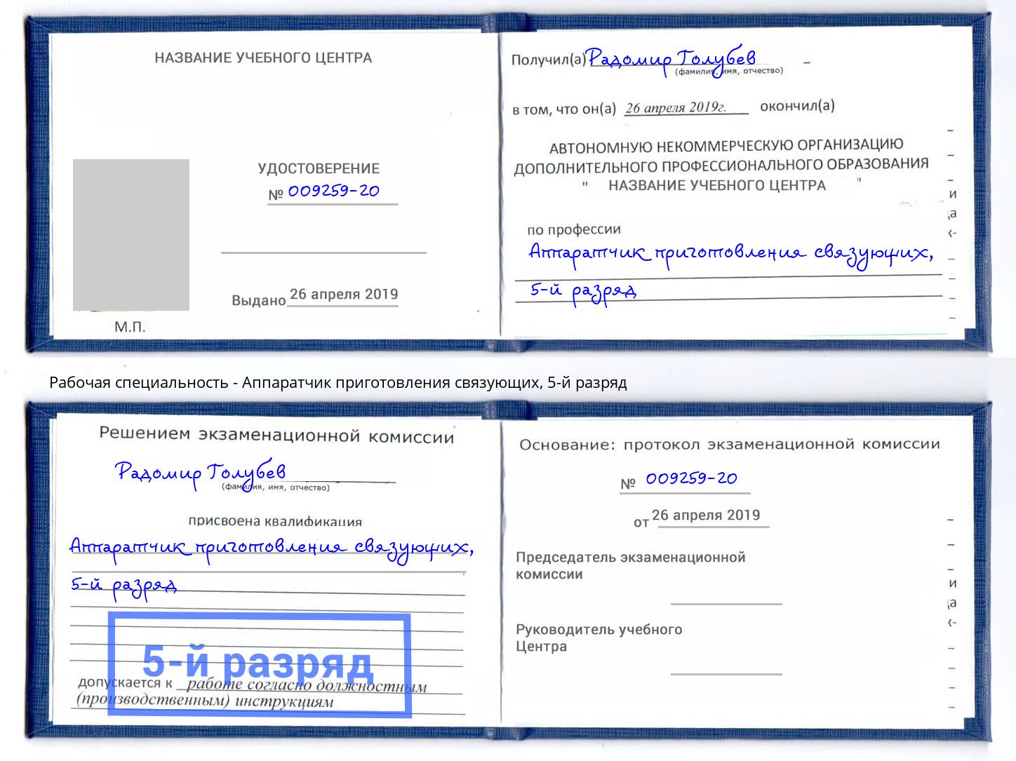 корочка 5-й разряд Аппаратчик приготовления связующих Краснознаменск