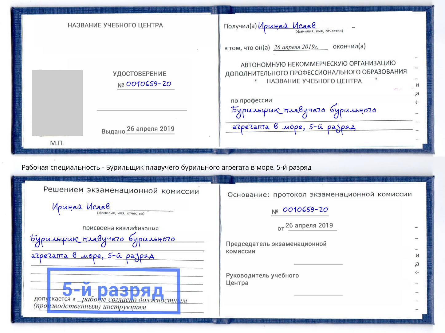 корочка 5-й разряд Бурильщик плавучего бурильного агрегата в море Краснознаменск