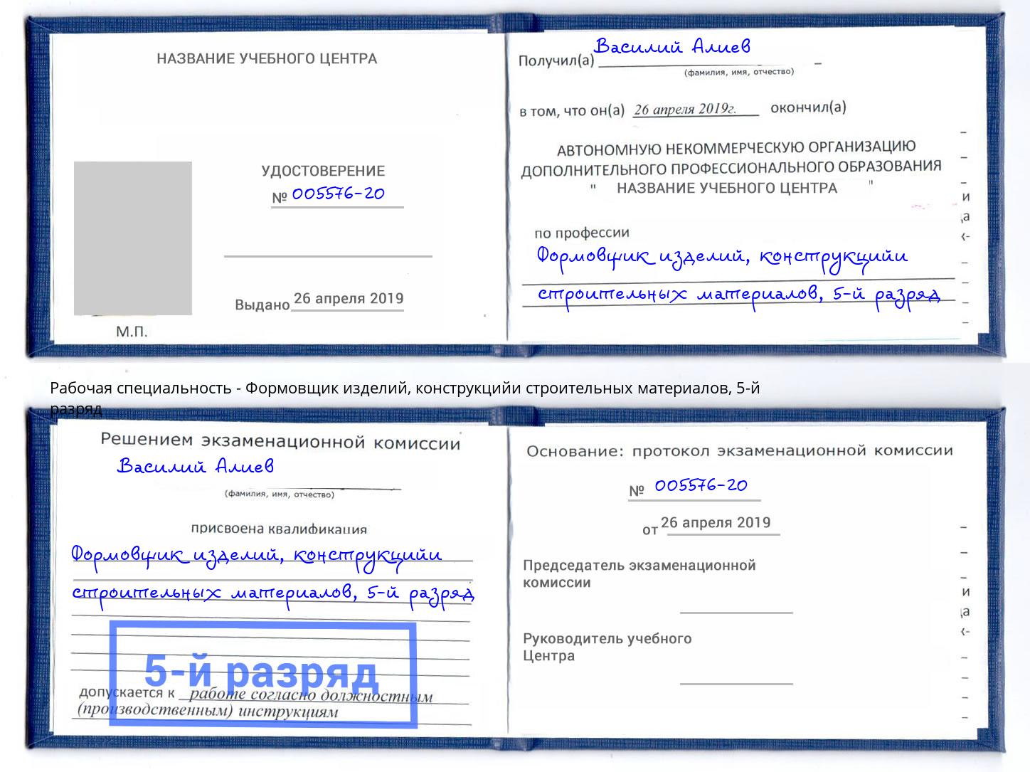 корочка 5-й разряд Формовщик изделий, конструкцийи строительных материалов Краснознаменск