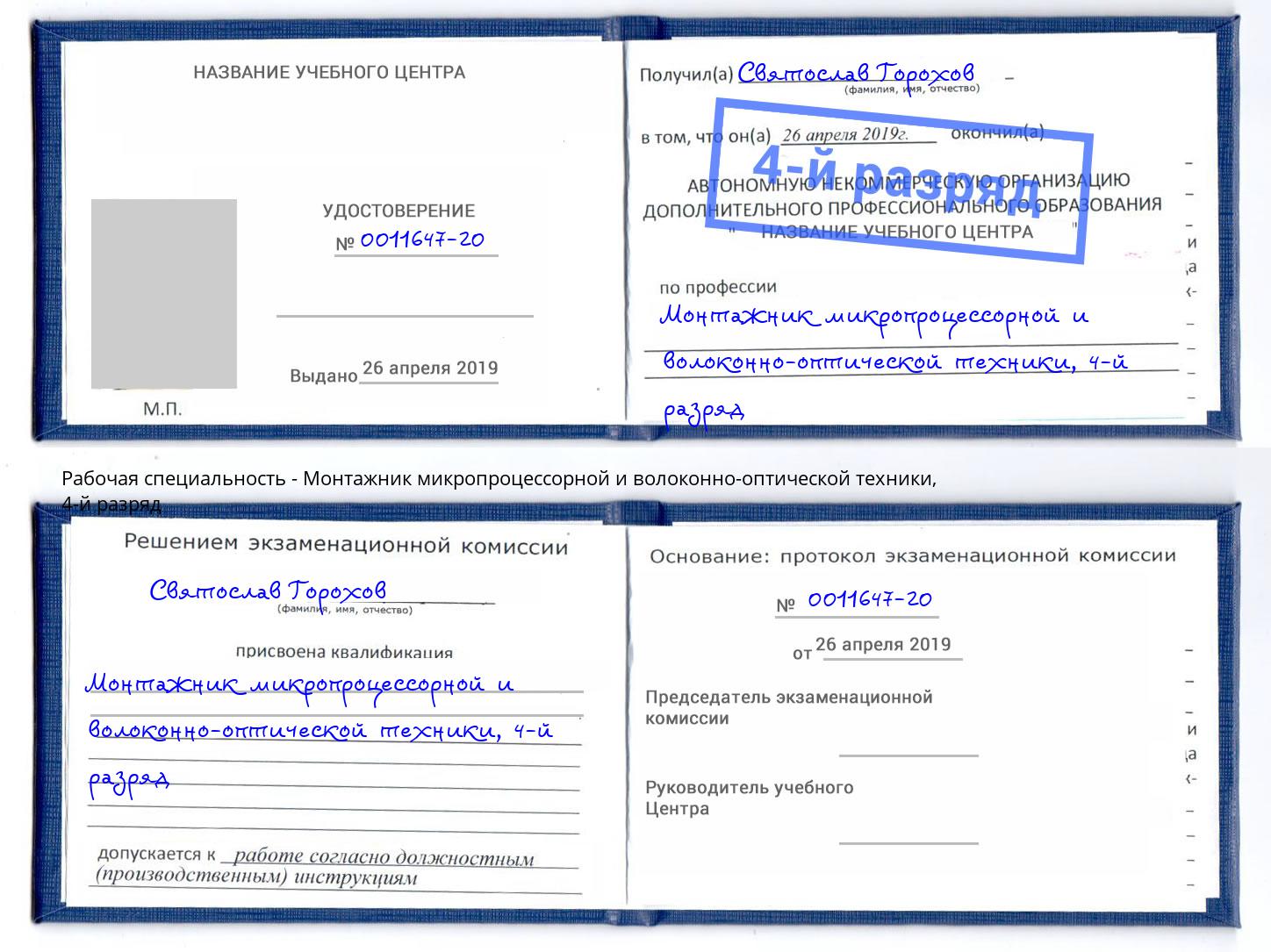 корочка 4-й разряд Монтажник микропроцессорной и волоконно-оптической техники Краснознаменск
