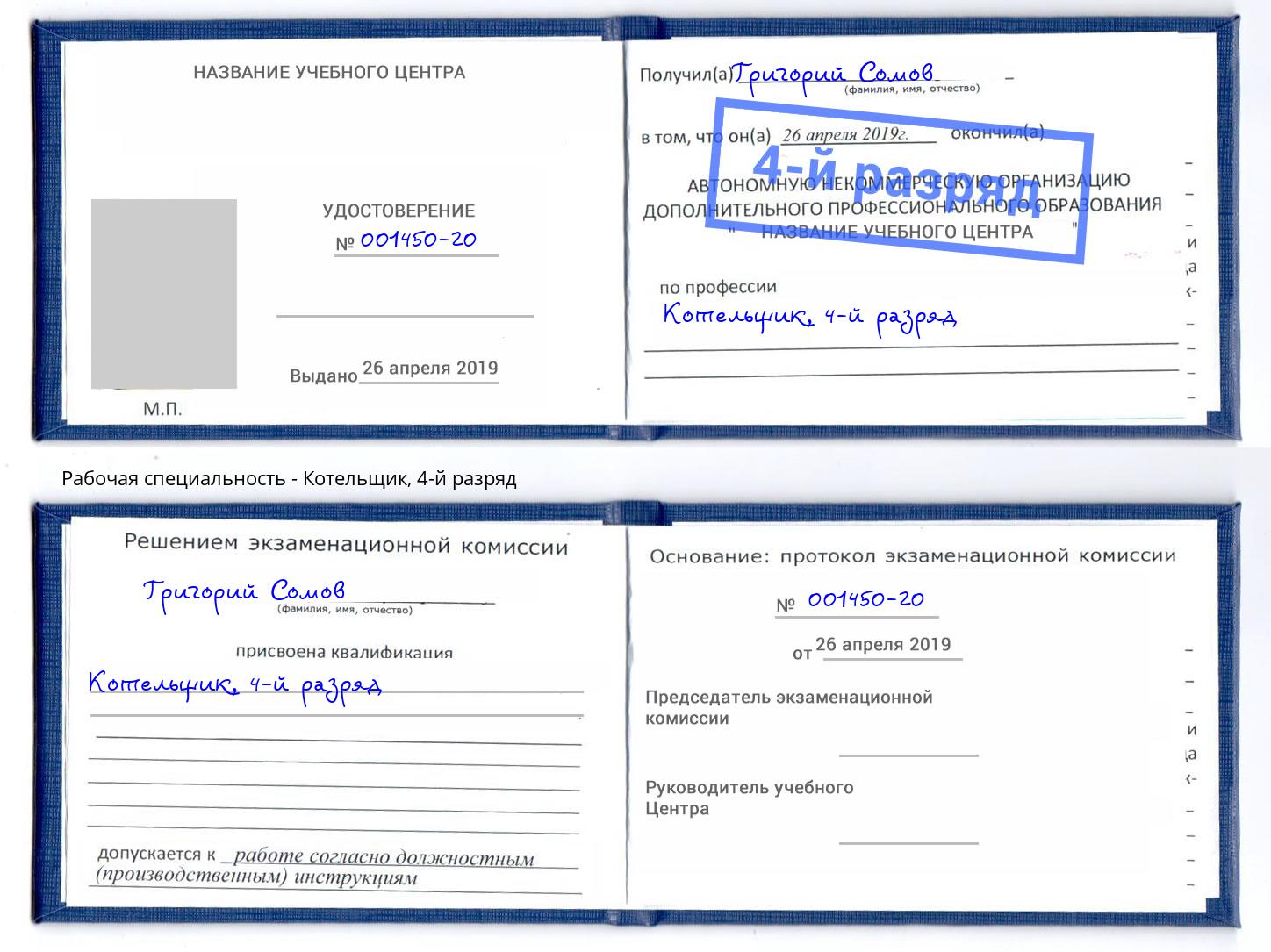 корочка 4-й разряд Котельщик Краснознаменск