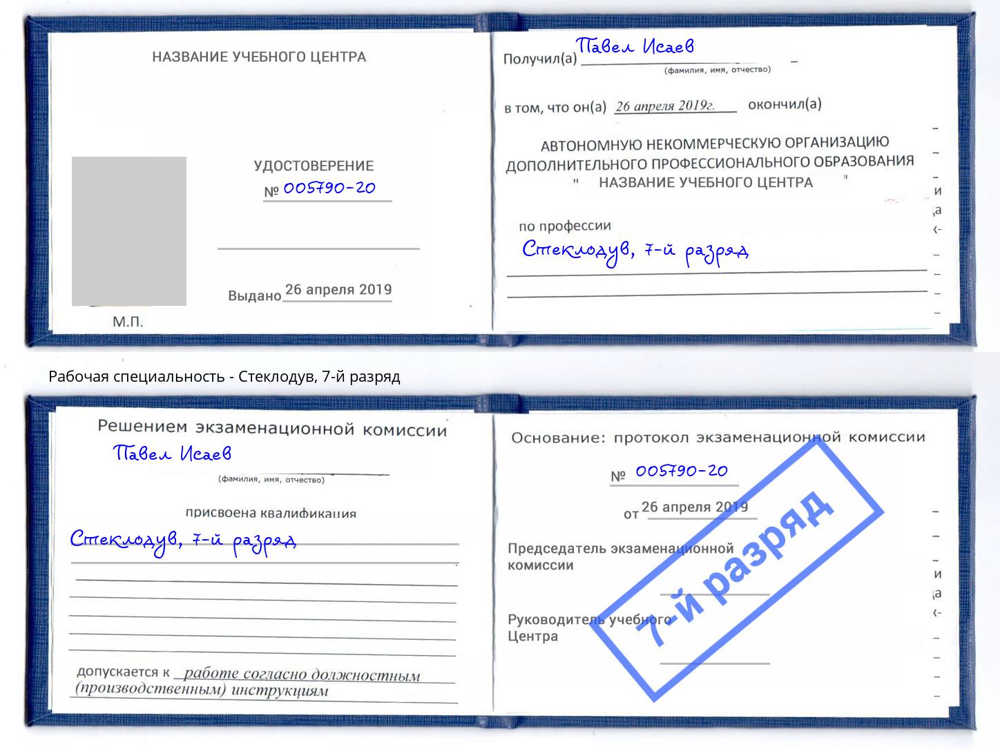 корочка 7-й разряд Стеклодув Краснознаменск