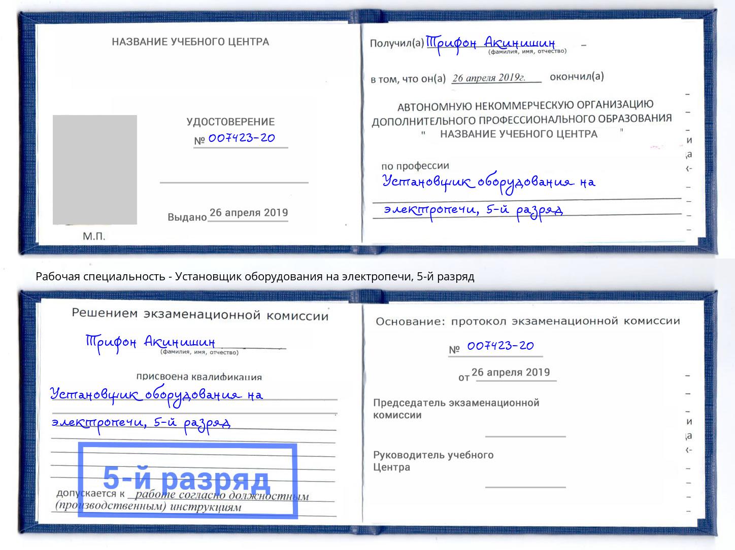 корочка 5-й разряд Установщик оборудования на электропечи Краснознаменск
