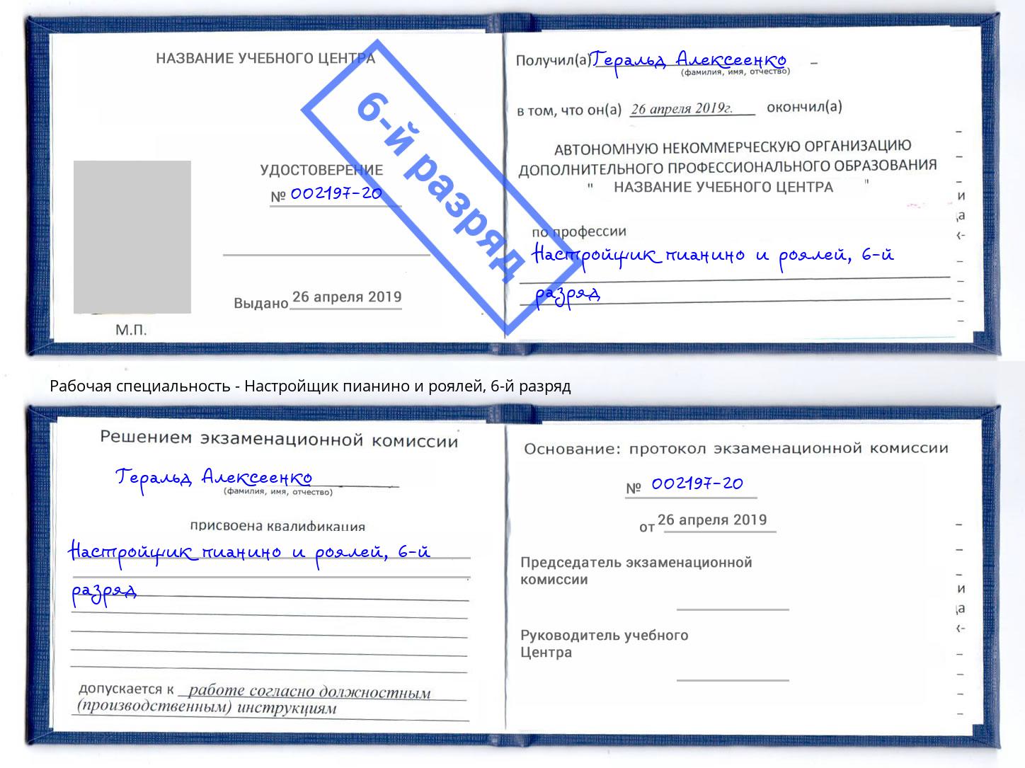 корочка 6-й разряд Настройщик пианино и роялей Краснознаменск