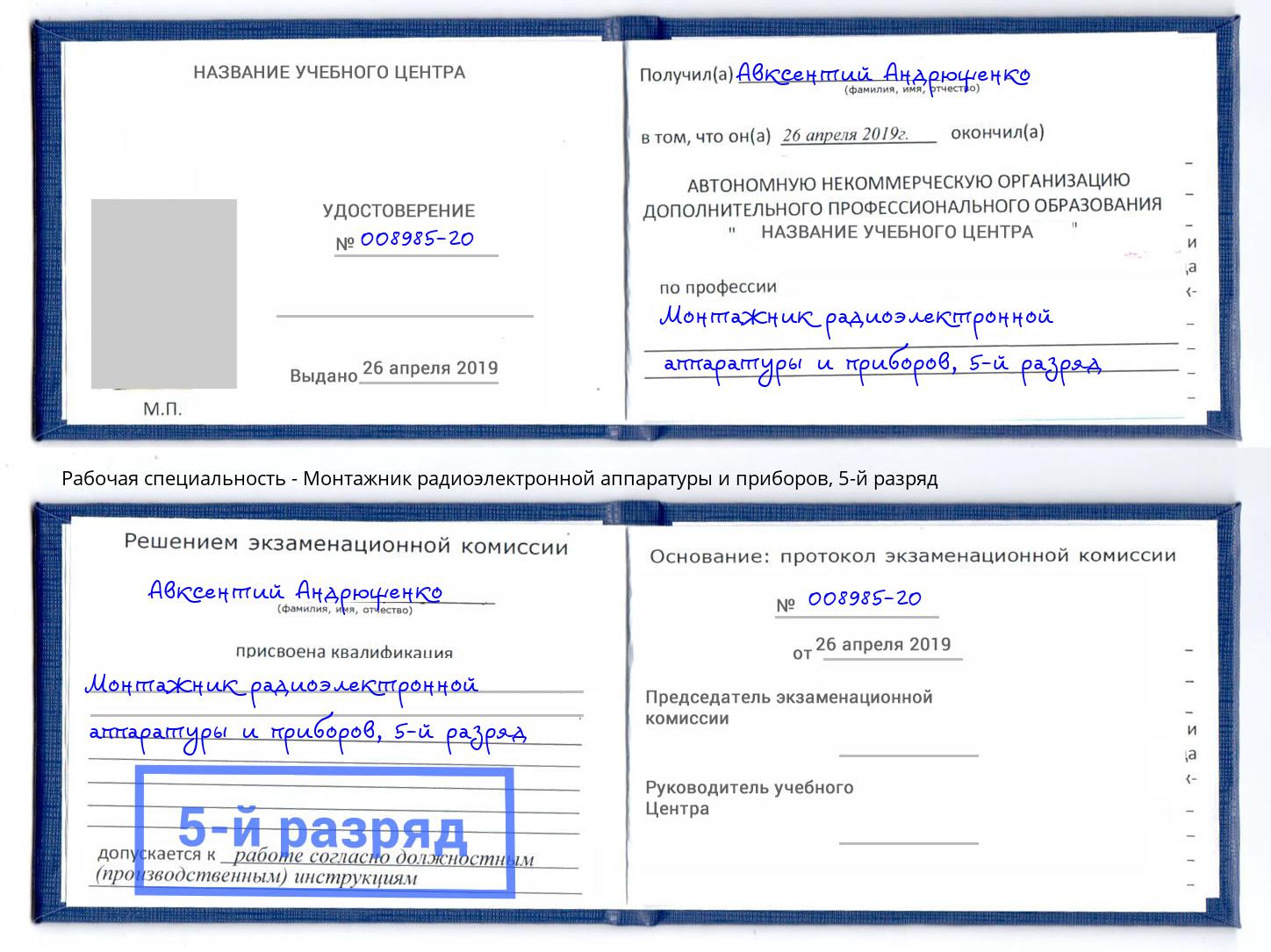 корочка 5-й разряд Монтажник радиоэлектронной аппаратуры и приборов Краснознаменск