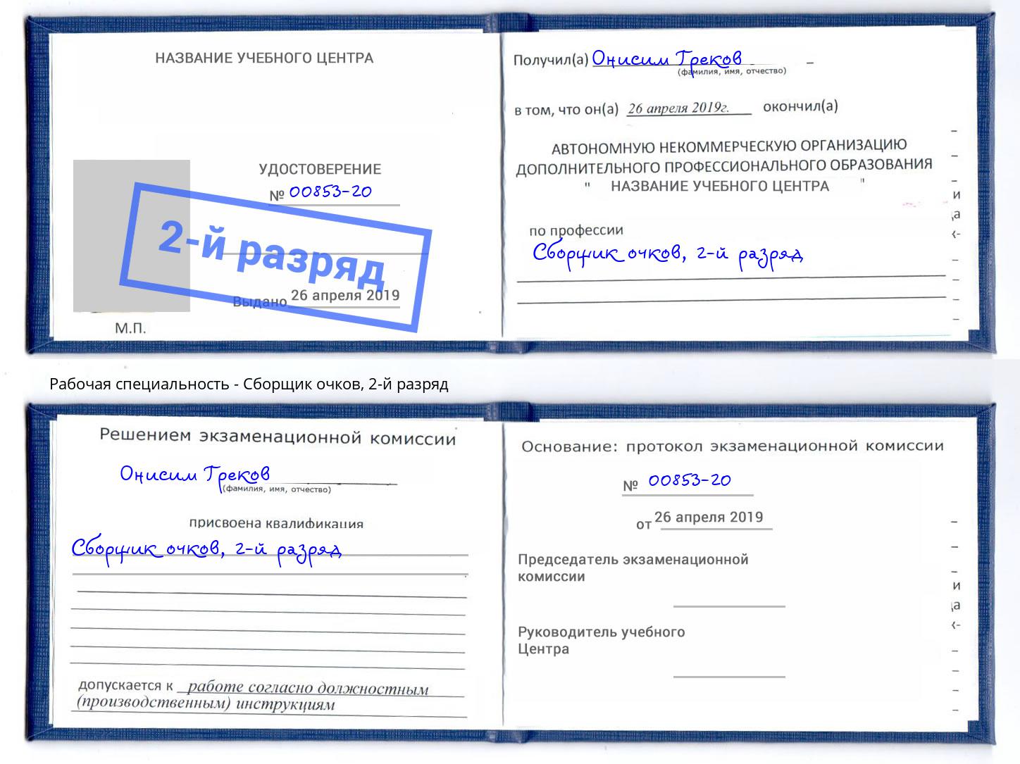 корочка 2-й разряд Сборщик очков Краснознаменск