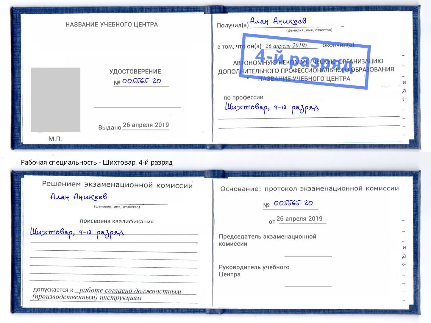 корочка 4-й разряд Шихтовар Краснознаменск